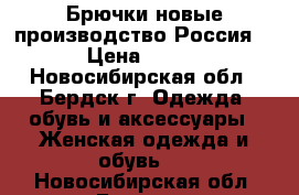 Брючки новые,производство Россия! › Цена ­ 900 - Новосибирская обл., Бердск г. Одежда, обувь и аксессуары » Женская одежда и обувь   . Новосибирская обл.,Бердск г.